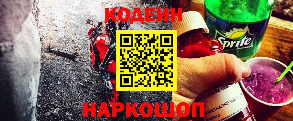Кодеин напиток Lean (лин)  Вход с VPN  Бузулук 